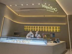 -WenTinG文汀·半糖蛋糕(合生汇店)
