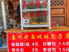-喜洲杨记破酥粑粑