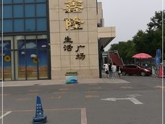 -鑫隆生活广场(阳光好东东店)