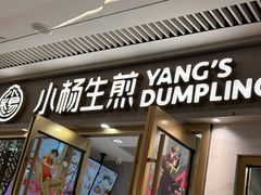 -小杨生煎(白玉兰广场店)