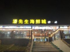 -潘先生平价海鲜城(神州半岛店)