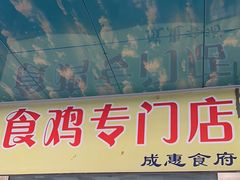 -成惠食府(赤岗店)