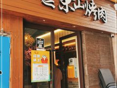 门面-筱果•梁山围炉烤肉(昌里路店)