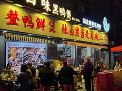 -回味黑鸭煲·始于2006(万松园店)