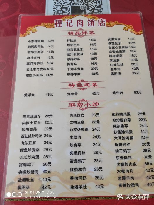 京东程记肉饼店菜单图片
