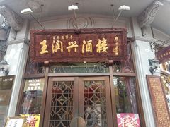 门面-皇饭儿·王润兴酒楼(河坊街店)