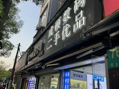 -成硕数码二手优品手机维修(七宝店)