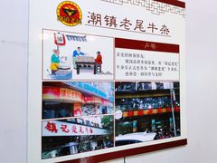 -潮镇老尾牛杂(环城西路店)