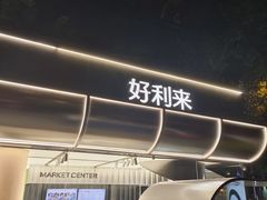 -好利来(武汉新天地店)
