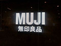 -MUJI无印良品(恒力MALL店)