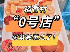 -北京稻香村(零号店)