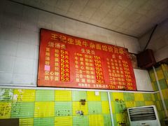 -王记生烫牛杂面馆(兰陵路店)