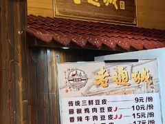 -老通城豆皮大王(吉庆街店)