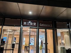-阿那亚第三食堂 Cafeteria 3
