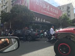 -花园茶楼(兴城西路店)