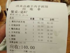 账单-清真·益鑫羊肉手抓馆(花园北街店)