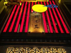 -醉长安(钟楼旗舰店)