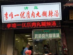 门面-清真李唯一优质肉丸糊辣汤