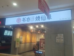 门面-书亦烧仙草(北碚万达店)
