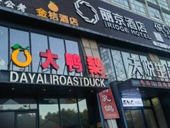-大鸭梨烤鸭(顺义石园店)