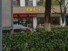 -素满香·素食自助餐(苏州·临顿路店)