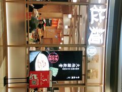 -味千拉面(和平大道奥山世纪城店)