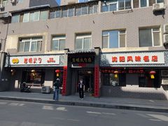 -岩明火勺店(承德路店)