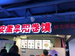 门面-安徽阜阳卷馍(西单店)