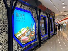 -鱼豆吉·豆浆鱼火锅(宜昌万达店)