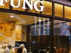 -鼎泰丰(云顶高原店)