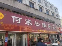 -何家壮馍店(南关总店)
