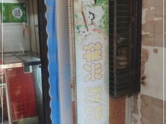 门面-祥兴甜品