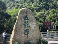 -宁波五龙潭景区