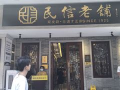 -民信老铺(双皮奶博物馆店)