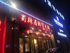 门面-蜀辣居鲜货老火锅(红牌楼店)