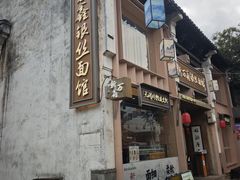 -新万鑫银丝面·非遗无锡味(惠山古镇店)