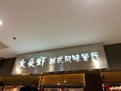门面-大头虾越式风味餐厅(光明广场店)