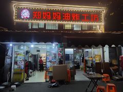 门面-郑妈妈油炸工坊(石坦巷店)