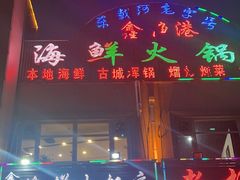 -鑫渔港海鲜本地菜·山海关浑锅(东戴河店)