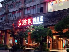 门面-临家闽南菜(大唐店)