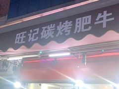 门面-旺记碳烤肥牛(总店)