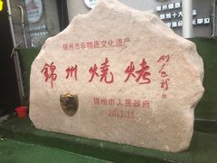 -锦州御烧烤·形象店(人民街店)