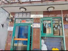 -如家旗下-北京天安门广场大栅栏UP华驿智旅酒店