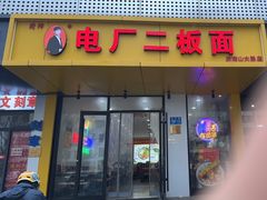 -朱婆婆甜沫板面(山大路店)