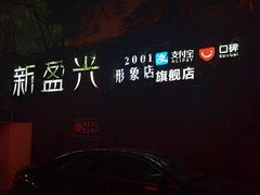 -新盈光·旗舰店(海曙苍松路店)