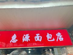 -惠源面包店(开禾路店)