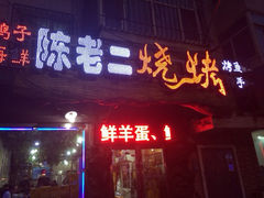 iphone_upload_pic-陈老二烧烤(草市街总店)