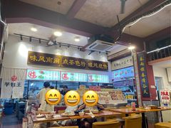 -芋包王闽南茶楼(八市店)