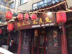 门面-辣不二地道川菜(汉水路店)