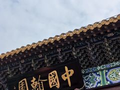 -中国翰园碑林